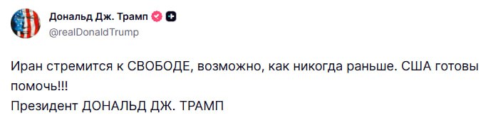 Трамп заявил о стремлении Ирана к свободе и готовности США помочь