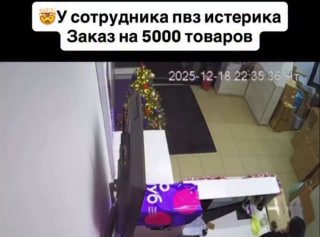 Массовый заказ на маркетплейсе вызвал истерику у сотрудника ПВЗ