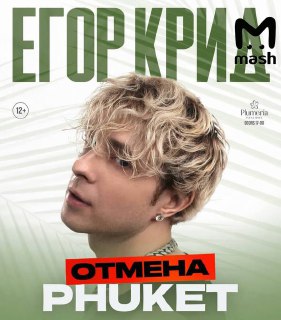 Концерт Егора Крида отменили на Пхукете из-за низких продаж