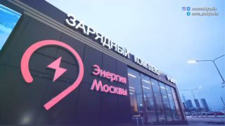 В Москве открылся крупный зарядный комплекс для электромобилей