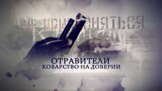 Документальный фильм о преступлениях с использованием отравлений