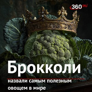 Брокколи признана самым питательным овощем