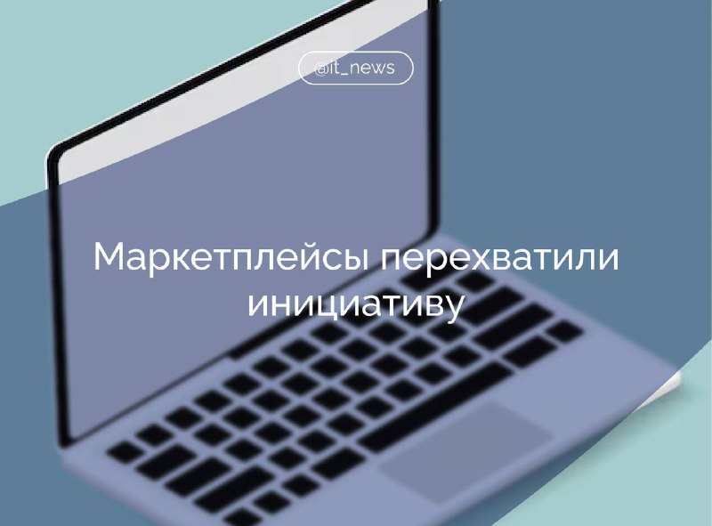 Продажи ноутбуков ушли в маркетплейсы