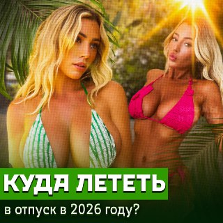 Календарь дешёвого отдыха 2026